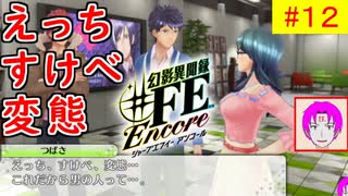 【♯FE_12】 幻影異聞録♯FE Encore やってく part.12 （ えっち、すけべ、変態！ ）　初見プレイ　難易度：ハード　［Switch］【 幻影異聞録シャープエフイーアンコール 】