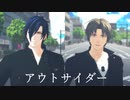 【MMD刀剣乱舞】アウトサイダー【へし切長谷部・燭台切光忠】お着替え