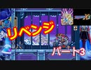 【ロックマンX３】平社員ユーキのロックマン道中記　Part３
