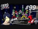 【実況】ペルソナ5 ザ・ロイヤル 実況プレイ part99