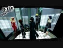 ペルソナ５ザ・ロイヤル：其の１０３【プレイ動画】