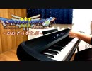 ドラゴンクエスト３「おおぞらをとぶ（オケ版）」を弾いてみた