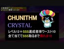 【ゆっくり＋東北ずん子】CHUNITHM Lv12+ SSS難度ベスト10で帰れま10 part1
