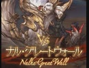 【グラブル】天上征伐戦VSナル・グレートウォール【PROUD+】