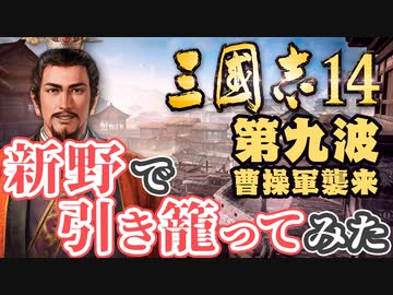 第九波【三国志14 上級】新野で引き籠ってみた【ゆっくり実況プレイ】