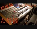 【エレクトーン】でお辞儀してみた【初投稿】【演奏してみた】