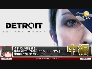 【デトロイト考察】プレイヤーが感じるプレッシャー【第69回中編-ゲーム夜話】