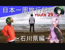 【結月ゆかり車載】日本一周旅行記【route 29】
