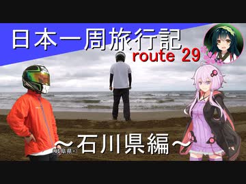 【結月ゆかり車載】日本一周旅行記【route 29】