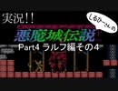実況！しるひーさんの 悪魔城伝説 Part4 ラルフ編その４