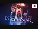 【FF14新Ver.】FINAL FANTASY XIV パッチ5.2トレーラー「追憶の凶星」