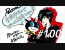 【実況】ペルソナ5 ザ・ロイヤル 実況プレイ part100