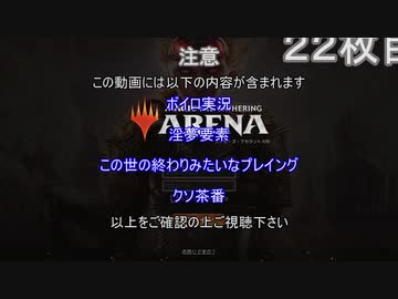 【MTGアリーナ】ホモつかいのあかり２２枚目【ボイロ×淫夢】