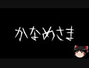 【ゆっくり怪談】一緒に怖い話をしませんか？？その201【洒落怖】