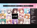 .LIVE＋α人狼　1回戦【19D猫】　Part4