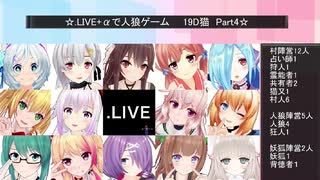 .LIVE＋α人狼　1回戦【19D猫】　Part4