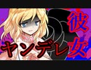 【ゆっくり茶番劇】ヤンデレなアリスと付き合うことになりました。【ヤンデレ姫と一途な星#①】