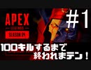 #1【ApexLegendsシーズン4】ランク戦で100キルするまで終われまテン！！【０キル～】