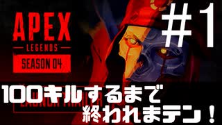 #1【ApexLegendsシーズン4】ランク戦で100キルするまで終われまテン！！【０キル～】