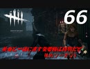 【実況プレイ】#66 Dead by Daylight 【俺的シーズン3】