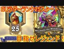 【Hearthstone】結月のウィズバンでレジェを目指せ！【VOICEROID実況】