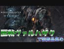 【MHWIB】装飾品集めに歴戦ヴァルハザクはやっとくべき。とりあえず斧ぶん回してれば勝てるぞ（装備紹介あり）【モンスターハンターワールドアイスボーン】