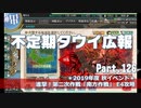 【ゆっくり実況】タウイ広報126 2019秋イベE4攻略