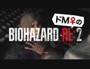 【ドM女の】バイオハザードRE:2 絶叫プレイ レオン表part6