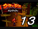 【実況】クラッシュ・バンディクーで俺が楽しい part.13