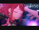 【ゼノブレイド2実況】もう一度あなた会いたくてpart50