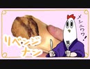 【NWTRメシ】リベンジナン
