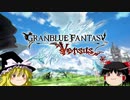 【ゆっくり】グラブルVS ～もうひとつの空の旅～No.1