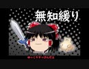 無知なゆっくりがelonaを実況プレイ＾１４１