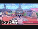 目指すはガラル地方No.1!!『ポケモンソード』を実況プレイPart42