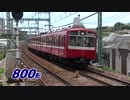京浜急行電鉄 2014 現行車両