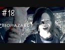 【バイオハザード7】たのしく初見実況プレイ part18【女性実況】