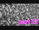 【羊の水】まさか怨霊か何かの類が憑いているわけじゃないよね？【実況プレイ】part 27