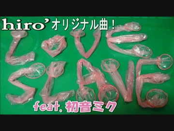 【アレ使いまくりww】hiro’ - "LOVE" SLAVE feat.初音ミク【Music Video】