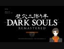 【しこしこ】壁穴二擦り半ダークソウル【１マス目】