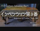 [DTM - UTAU] バッハ：インベンション第9番