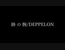 跡 の 腕 / DEPPELON