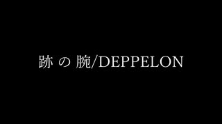 跡 の 腕 / DEPPELON