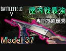【BF5武器解説】屋内最強の「model37」に専門技能つけたら化物級だった件【Model 37ショットガン/PS4 Pro/BFV】