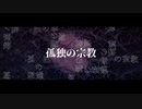 ニコカラ　孤独の宗教　on　vocal　syudou