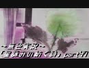 《無色実況》外の世界を知りたくて…｢星詠みの紡ぐ詩」part47