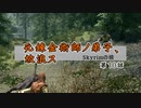 【skyrim】元錬金術師ノ弟子、放浪ス【第10話】