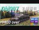 【Map解説有】【MT】Obj907 9400 ﾀﾞﾒｱｼ over