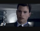 【PC版/実況】人間に仕えるただの機械が決断する Detroit:BecomeHuman #1