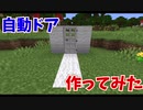 【マイクラ】自動ドア　作ってみた【作り方&コマンド解説】