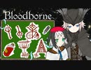 【Bloodborne】いあ！！ＩＡ！！ 第4夜【CeVIO実況プレイ】